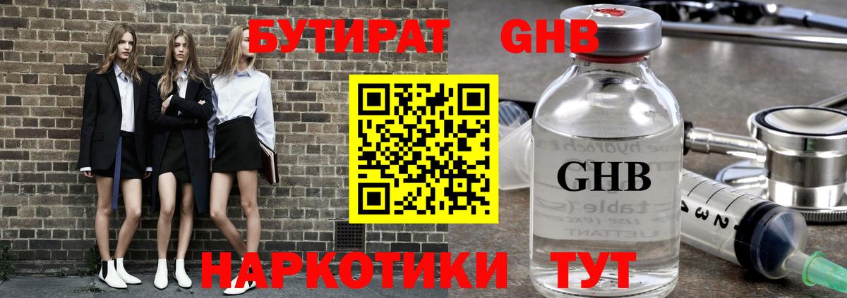 БУТИРАТ оксибутират Вязники
