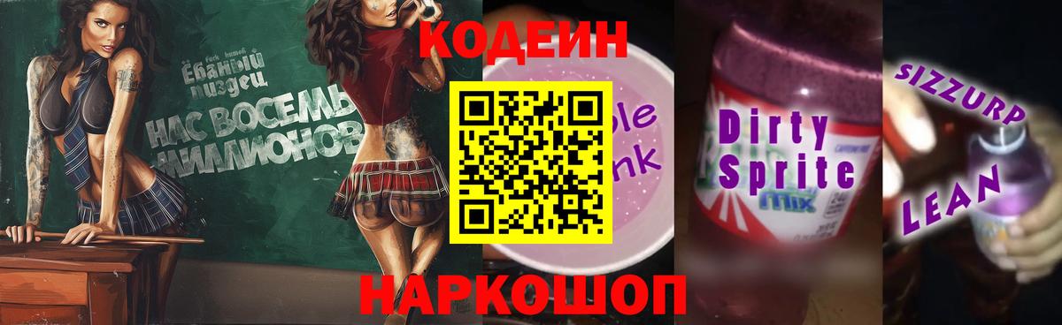 Кодеиновый сироп Lean Purple Drank  Вход с VPN  Вязники 